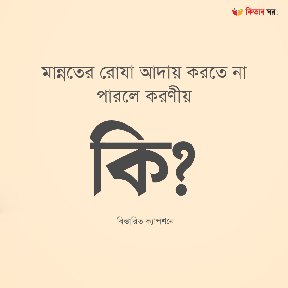 মান্নতের রোযা আদায় করতে না পারলে করণীয় কী