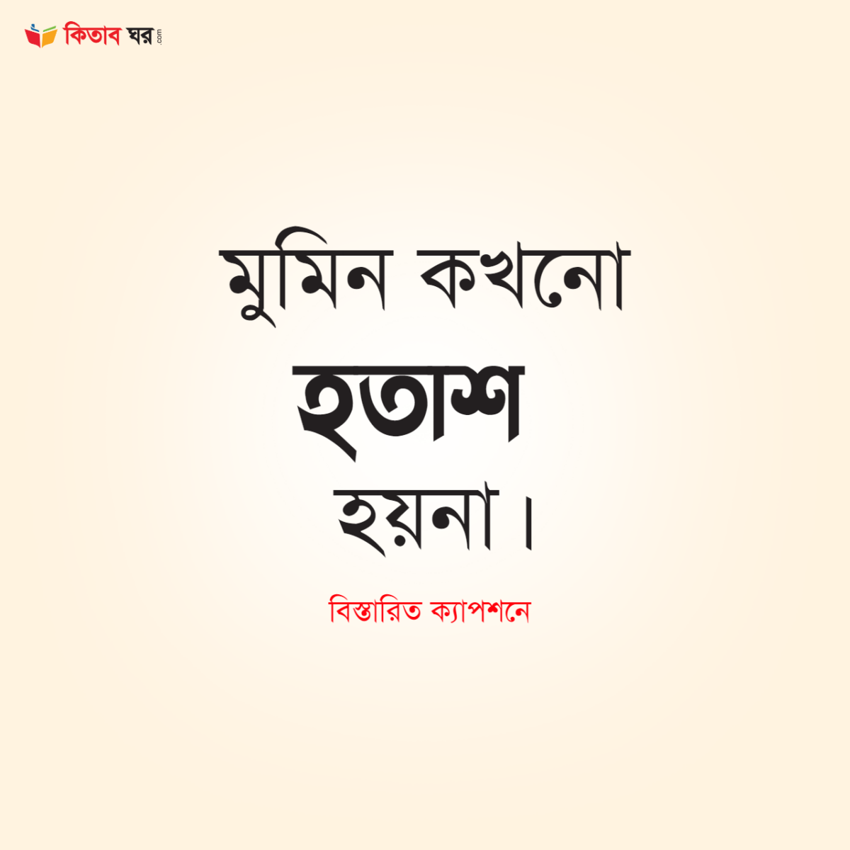 মুমিন কখনো হতাশ হয়না।