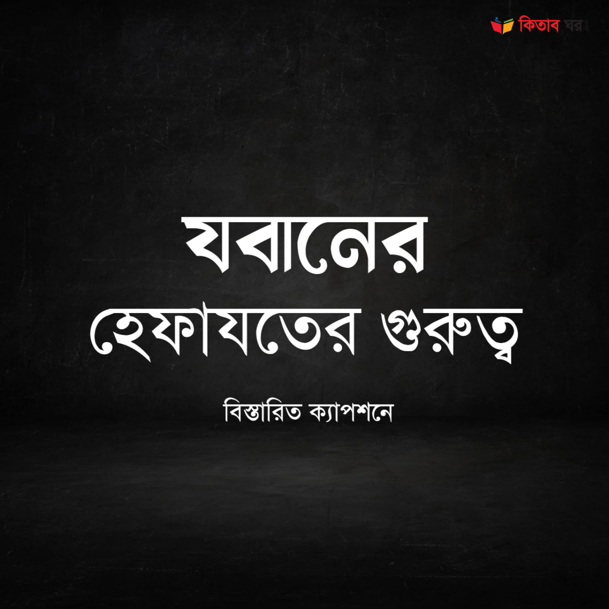 যবানের হেফাযতের গুরুত্ব
