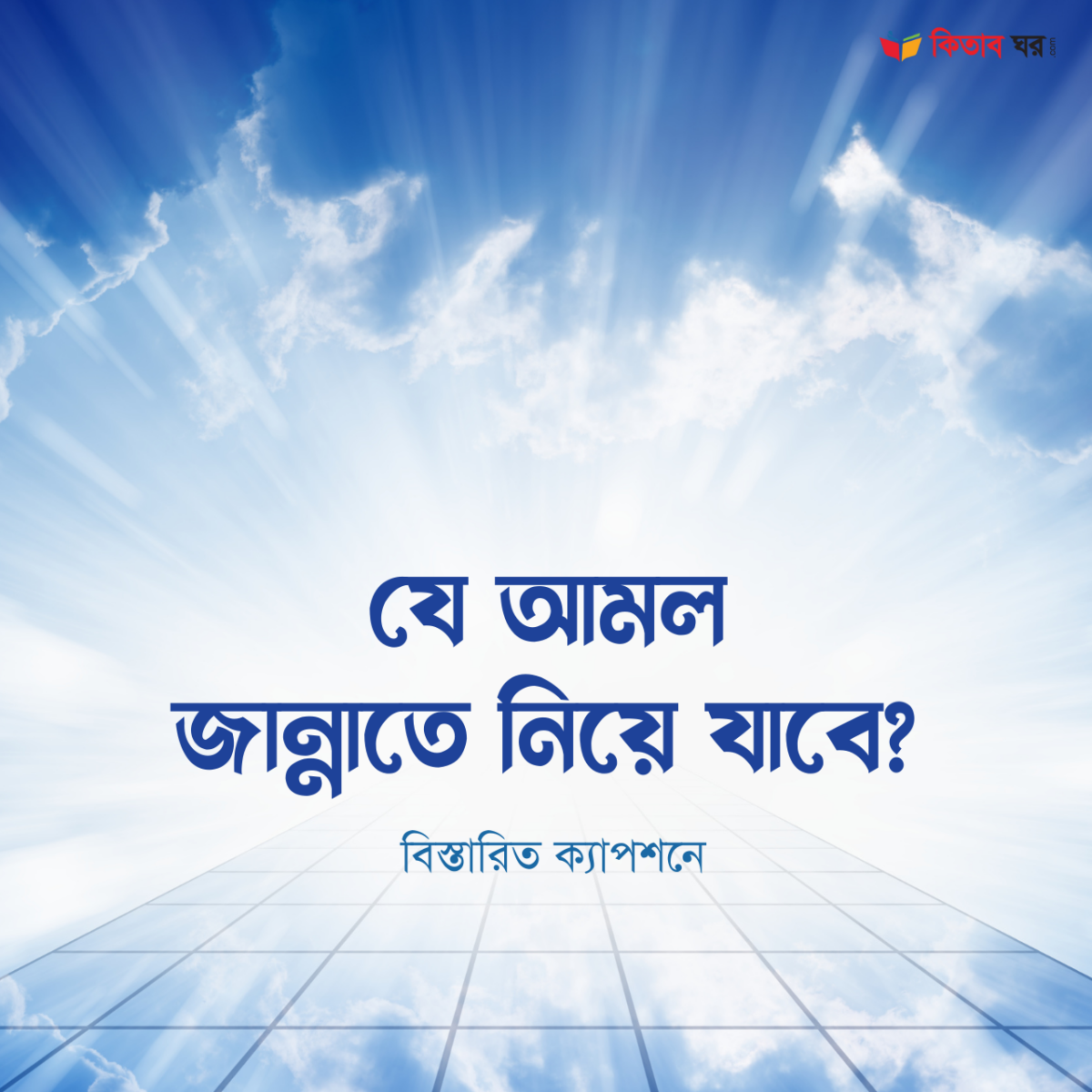 যে আমল জান্নাতে নিয়ে যাবে