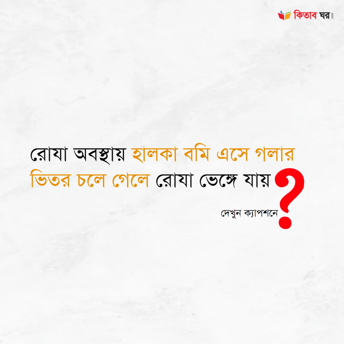 রোযা অবস্থায় হালকা বমি এসে গলার ভিতর চলে গেলে রোযা ভেঙ্গে যায়