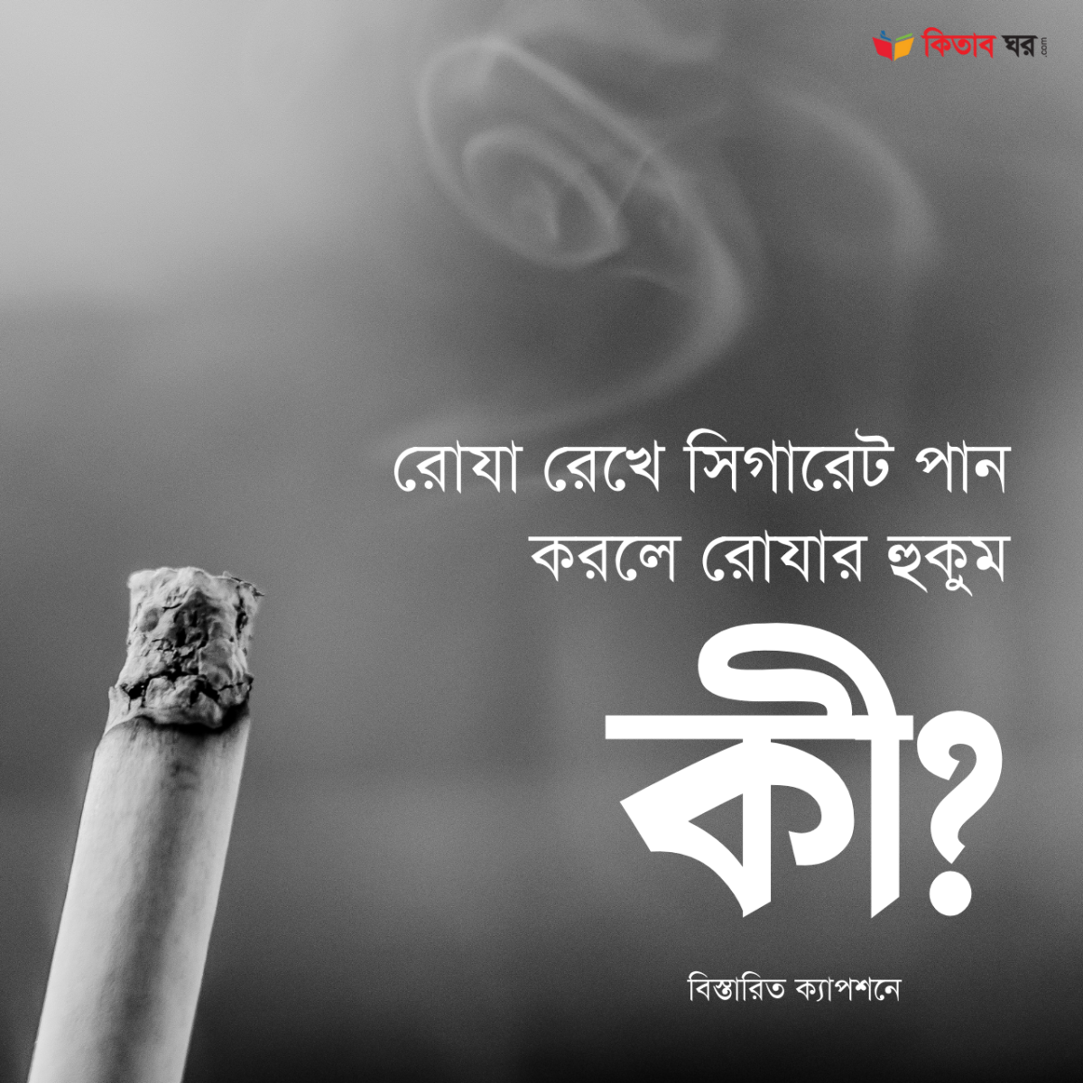 রোযা রেখে সিগারেট পান করলে রোযার হুকুম কী