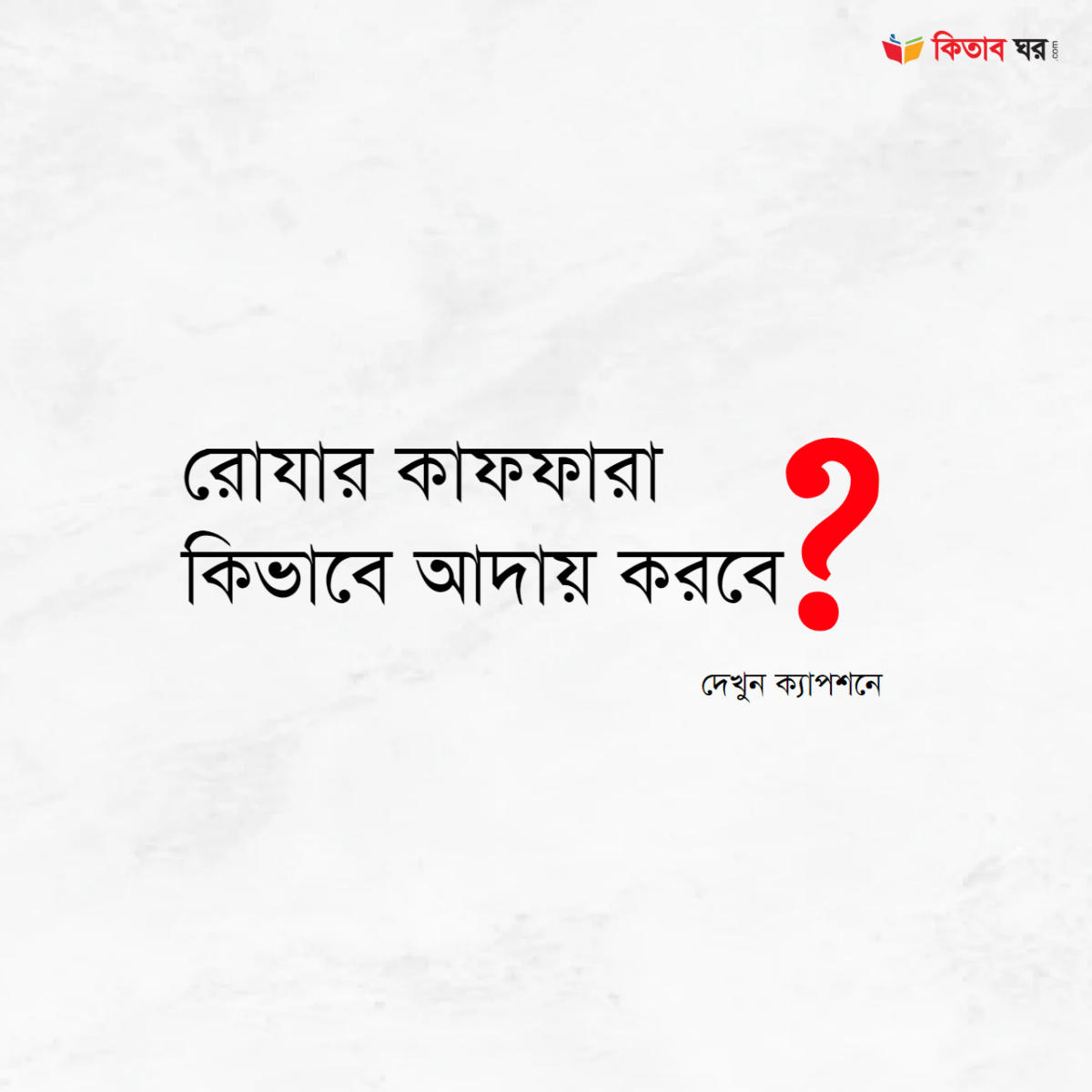 রোযার কাফফারা কিভাবে আদায় করবে