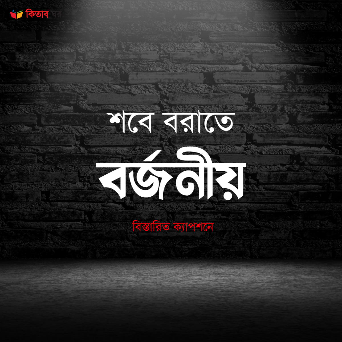 শবে বরাতে বর্জনীয়