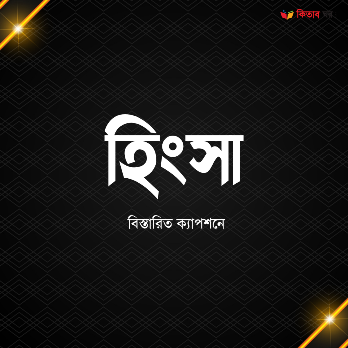 হিংসা