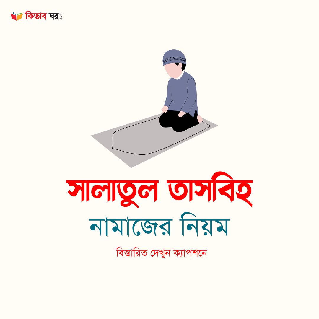 সালাতুত তাসবিহ নামাযের নিয়ম