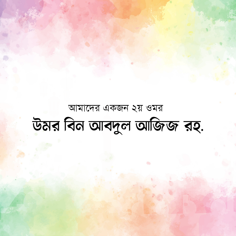 খলিফা উমর বিন আবদুল আজিজ