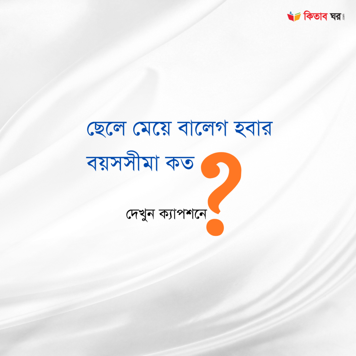 ছেলে মেয়ে বালেগ হবার বয়সসীমা কত
