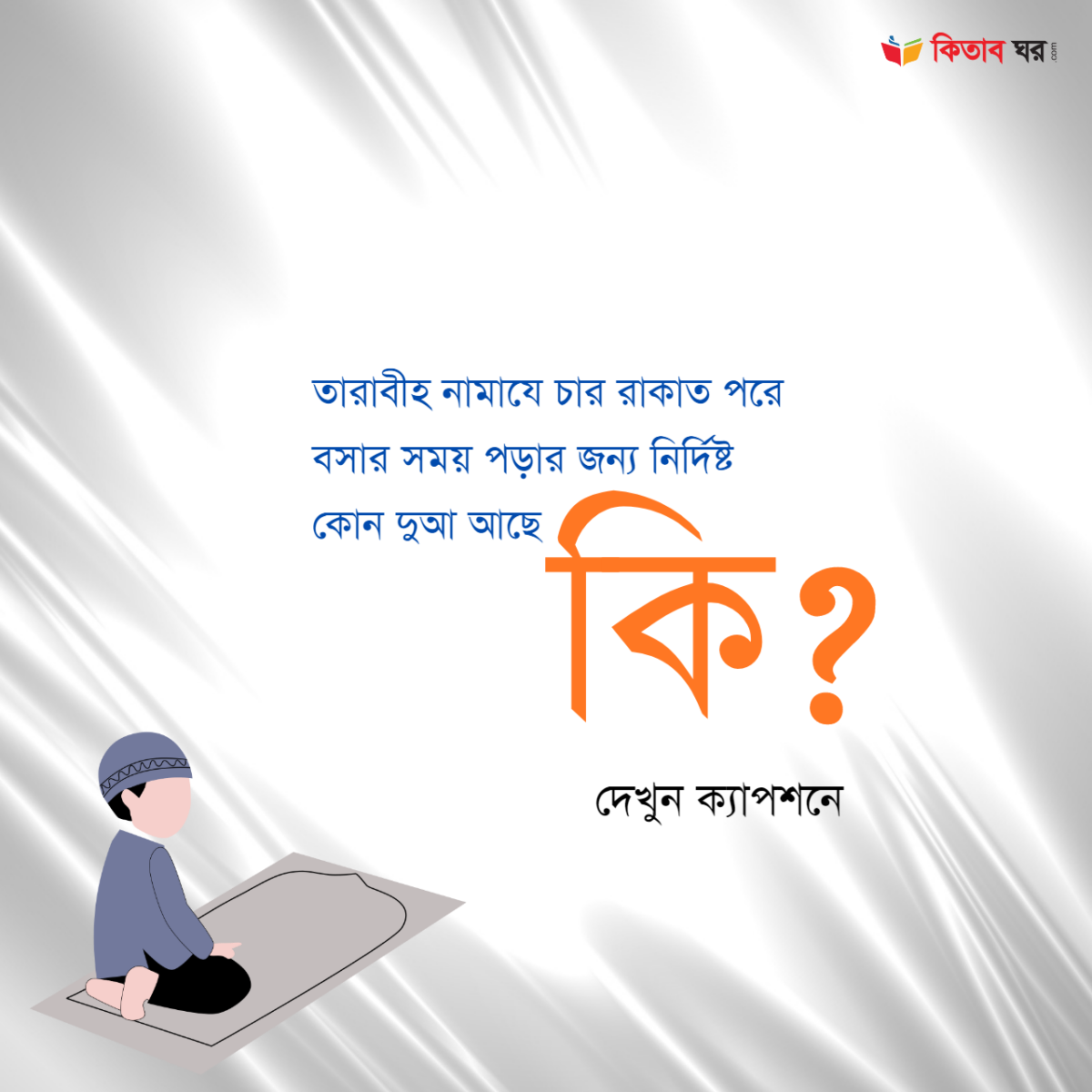 তারাবীহ নামাযে চার রাকাত পরে বসার সময় পড়ার জন্য নির্দিষ্ট কোন দুআ আছে কি