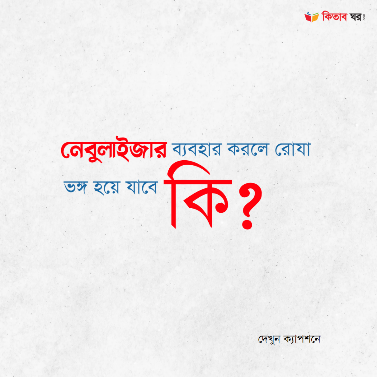 নেবুলাইজার ব্যবহার করলে রোযা ভঙ্গ হয়ে যাবে কি