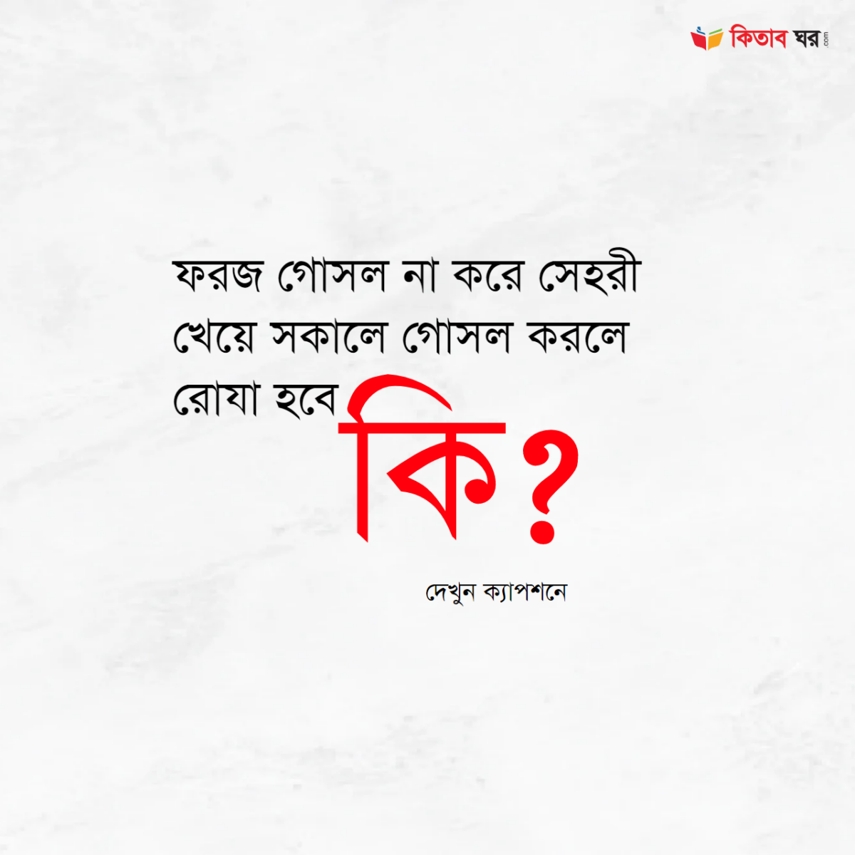 ফরজ গোসল না করে সেহরী খেয়ে সকালে গোসল করলে রোযা হবে কি?