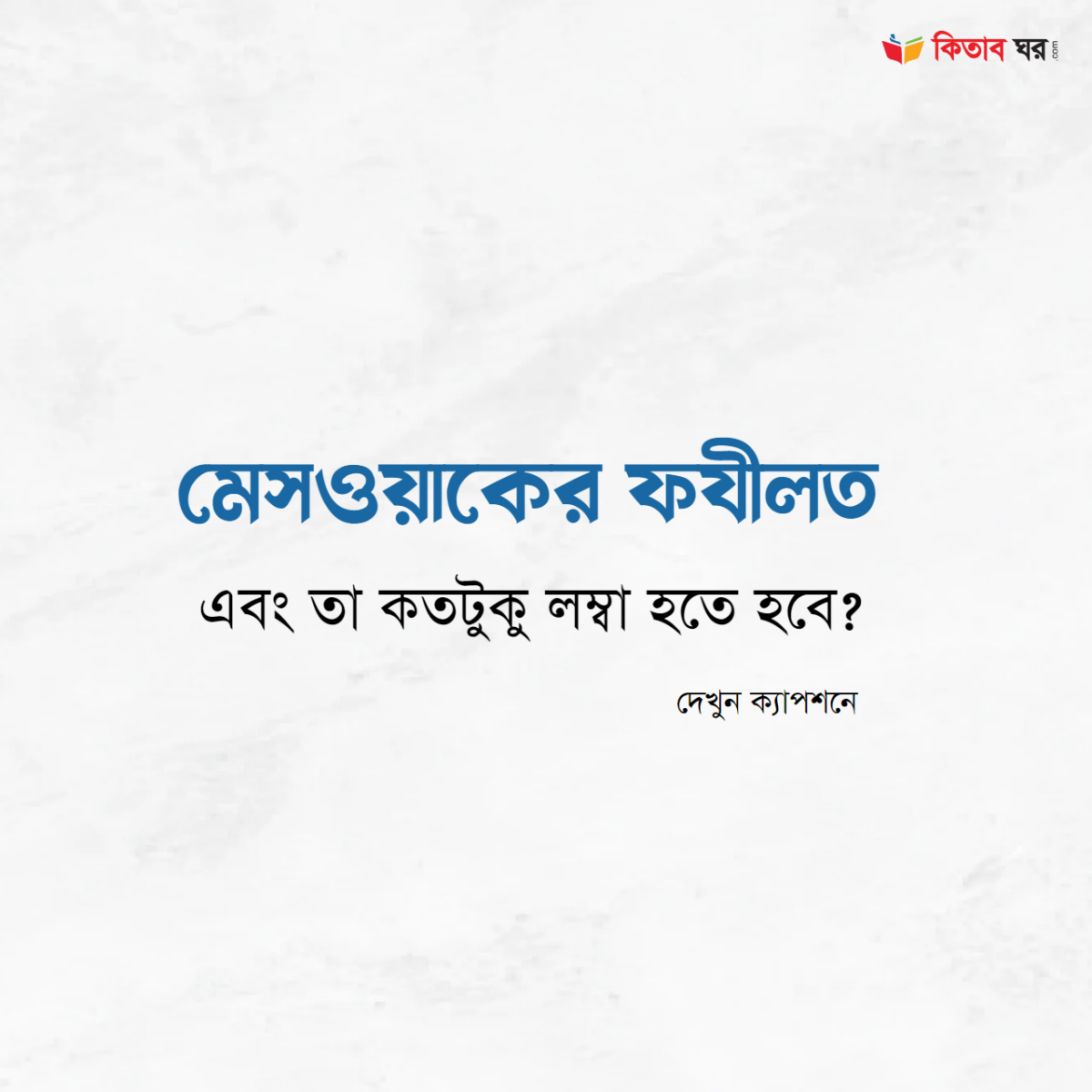 মেসওয়াকের ফযীলত এবং তা কতটুকু লম্বা হতে হবে
