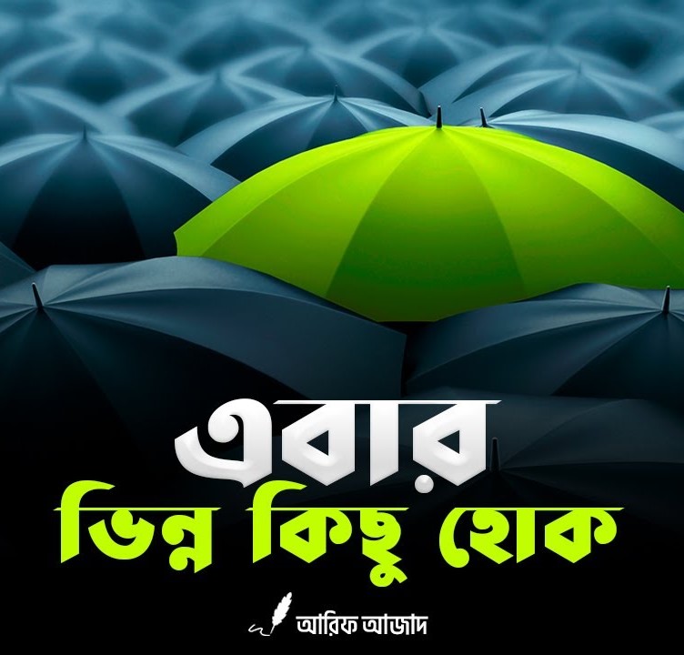 এবার ভিন্ন কিছু হোক