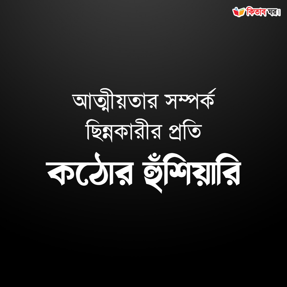 আত্মীয়তার সম্পর্ক ছিন্নকারীর প্রতি কঠোর হুঁশিয়ারি