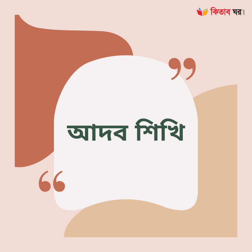 আদব শিখি
