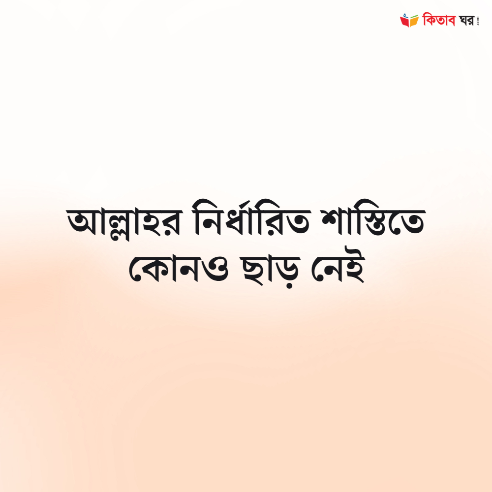 আল্লাহর নির্ধারিত শাস্তিতে কোনও ছাড় নেই