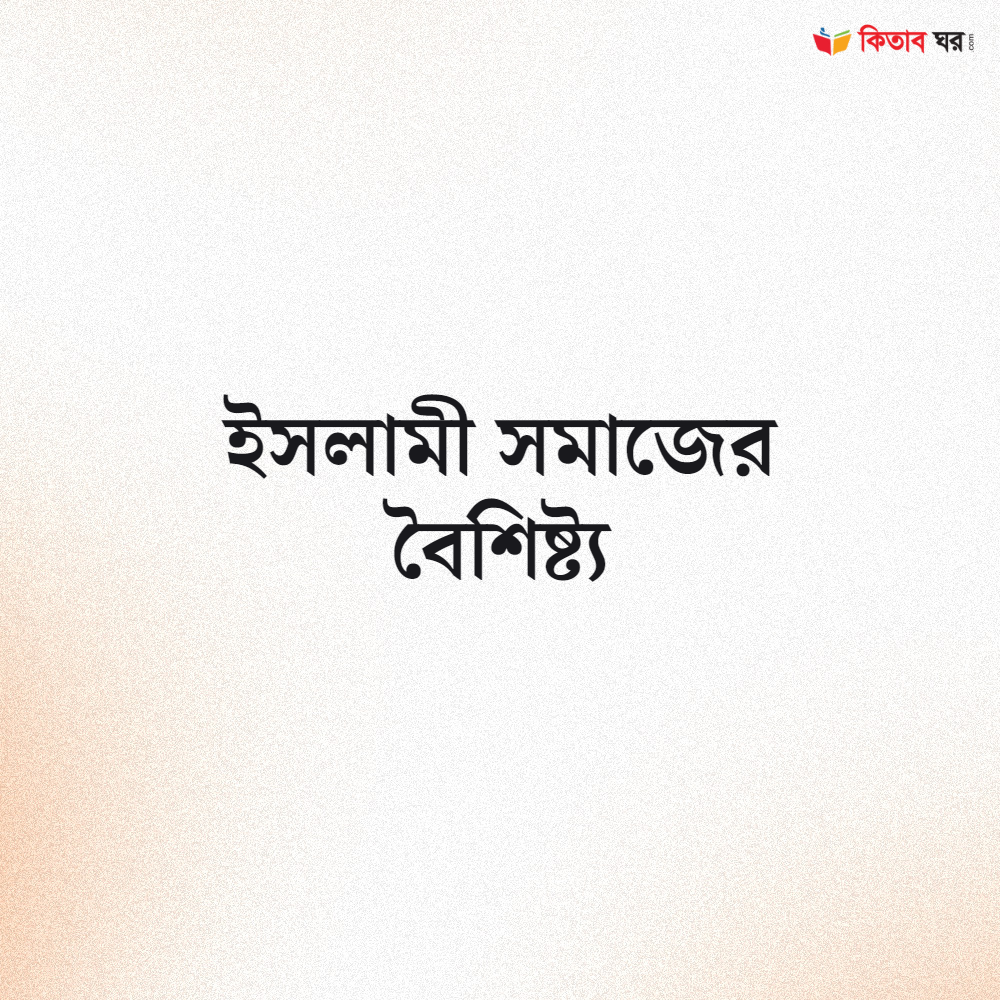 ইসলামী সমাজের বৈশিষ্ট্য