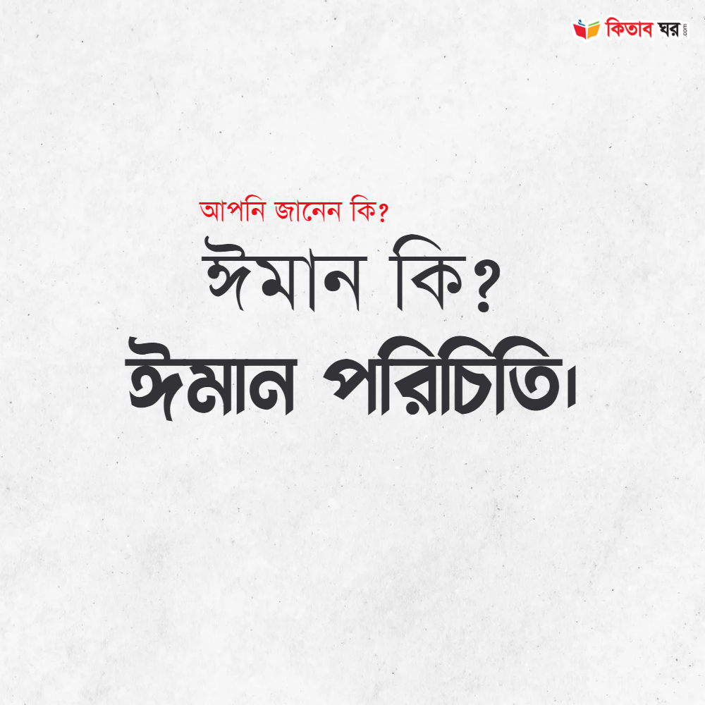 ঈমান কি? ঈমান পরিচিতি।
