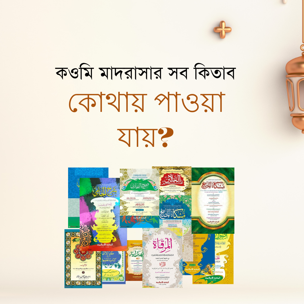 কওমি মাদরাসার সব কিতাব কোথায় পাওয়া যায়