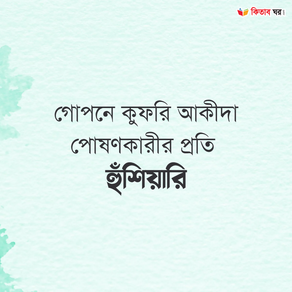 গোপনে কুফরি আকীদা পোষণকারীর প্রতি হুঁশিয়ারি