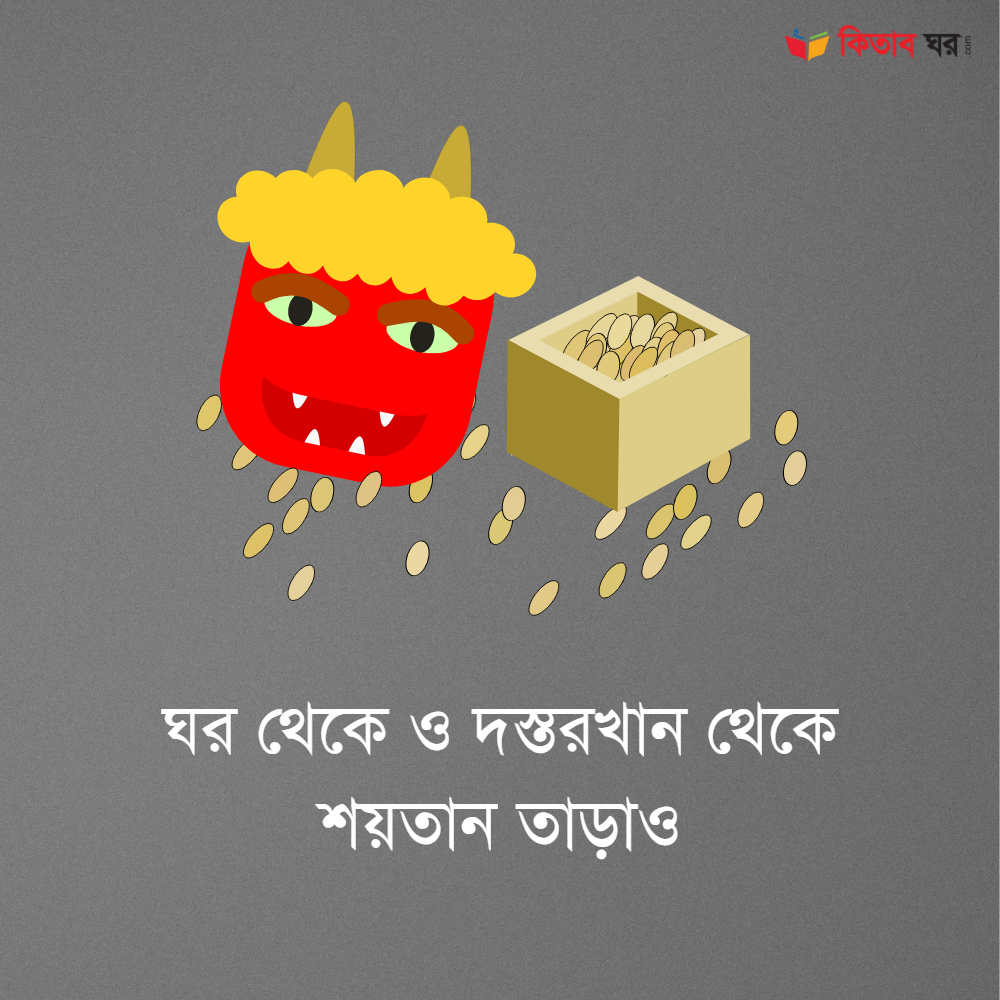 ঘর থেকে ও দস্তরখান থেকে শয়তান তাড়াও