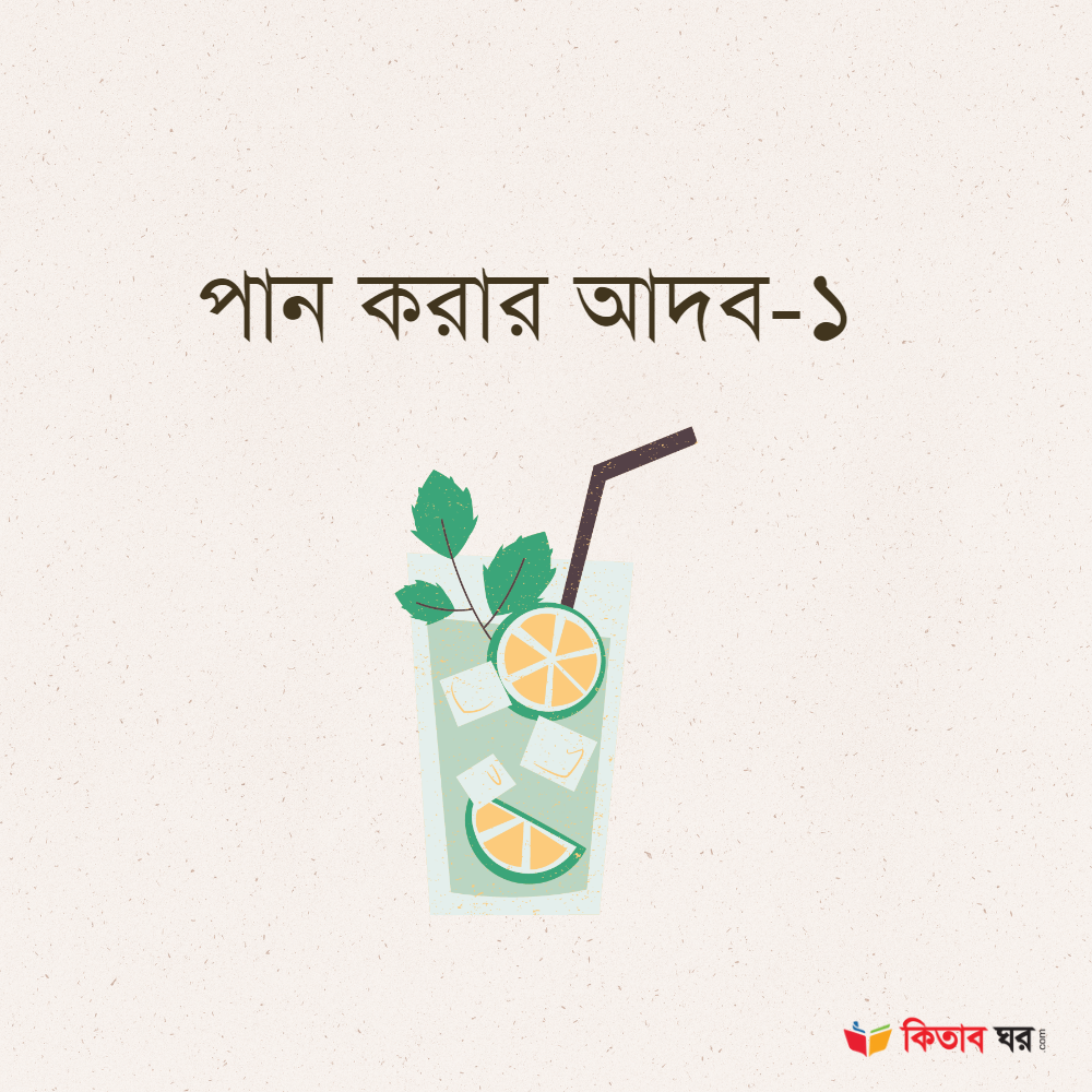 পান করার আদব-১