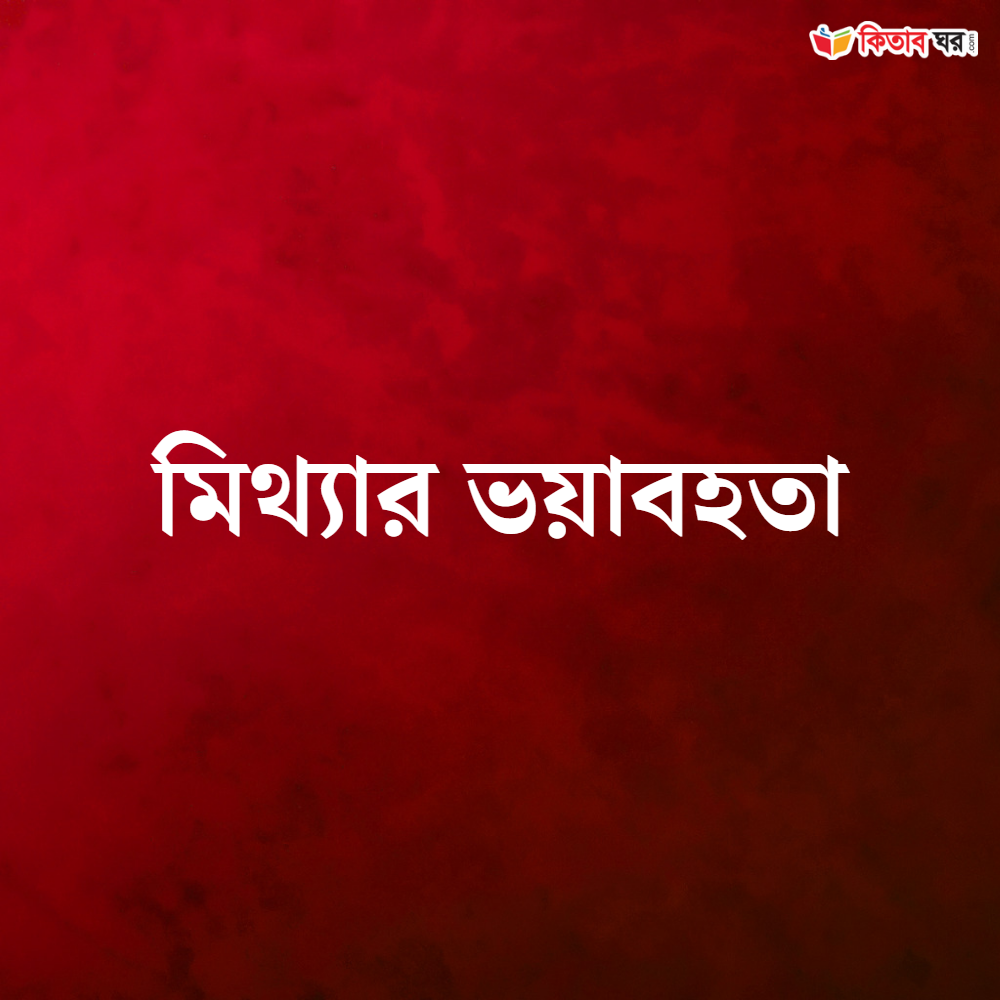 মিথ্যার ভয়াবহতা