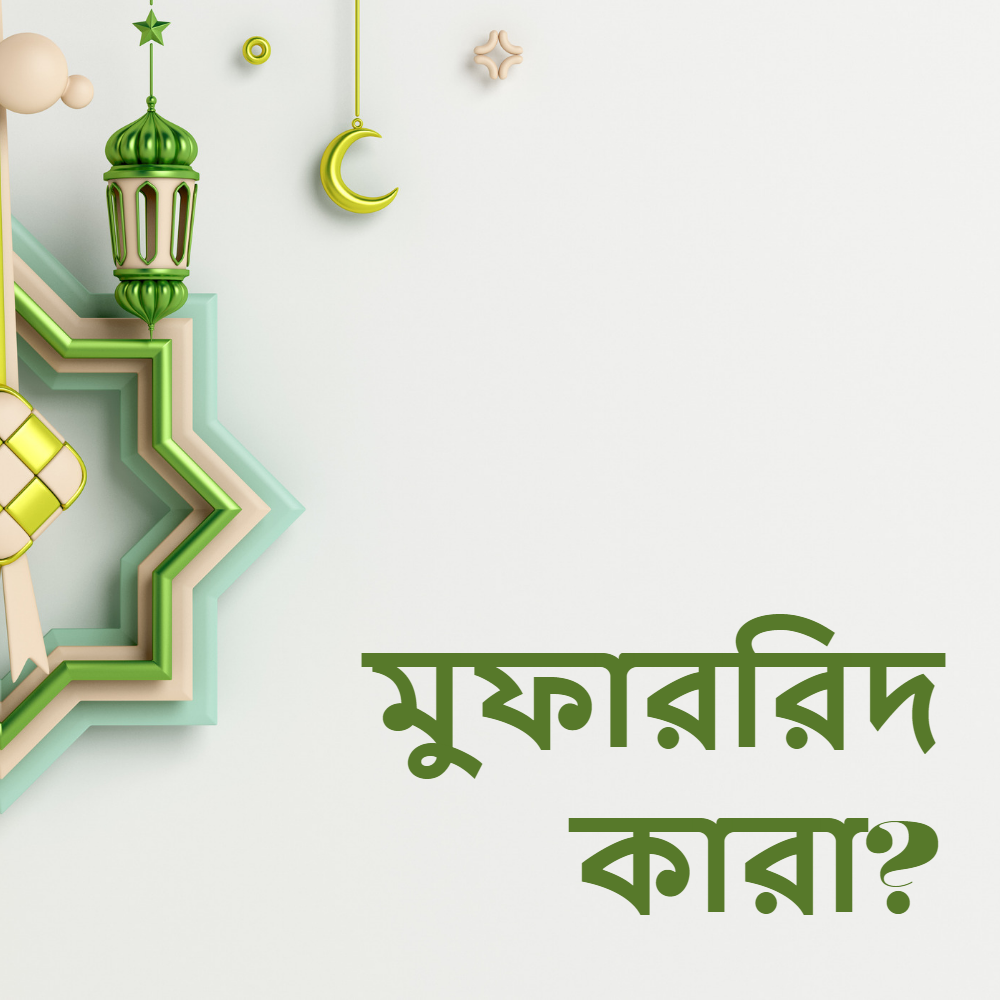 মুফাররিদ কারা?