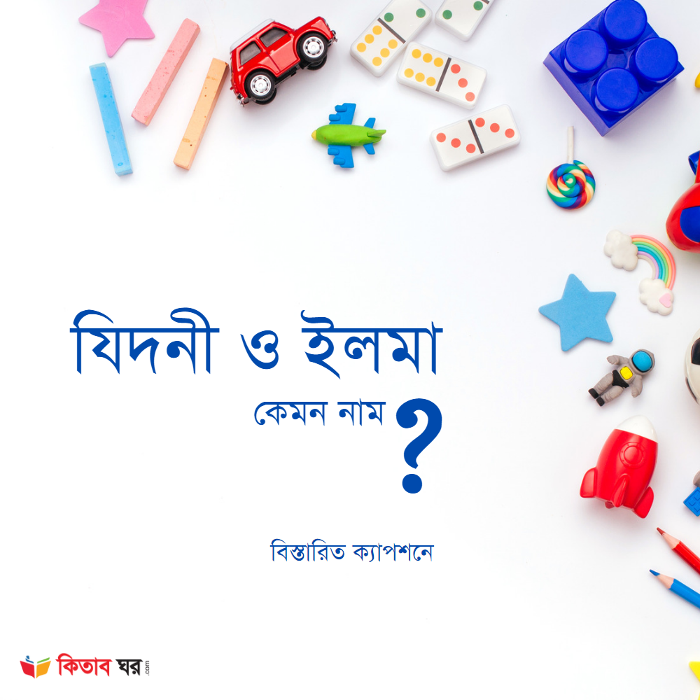 যিদনী ও ইলমা কেমন নাম?
