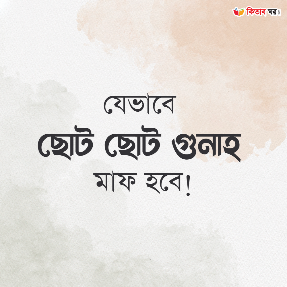 যেভাবে ছোট ছোট গুনাহ মাফ হবে!