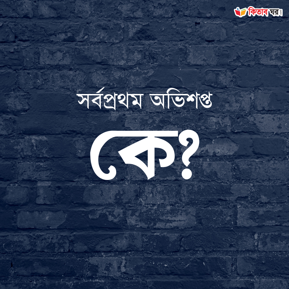 সর্বপ্রথম অভিশপ্ত কে?