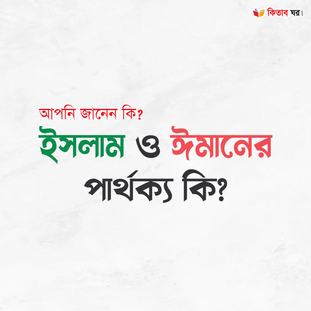 ইসলাম ও ঈমানের পার্থক্য কি