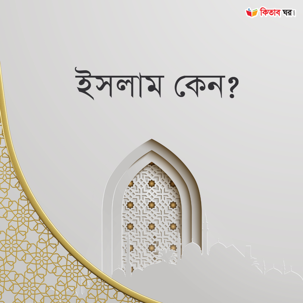 ইসলাম কেন?