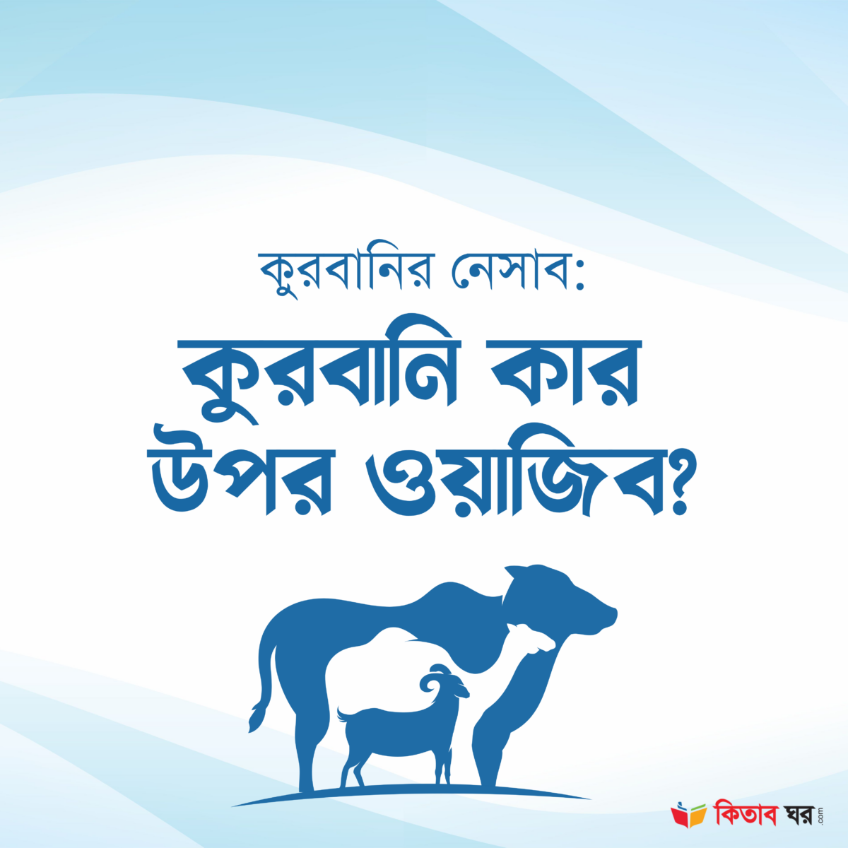 কুরবানির নেসাব কুরবানি কার উপর ওয়াজিব