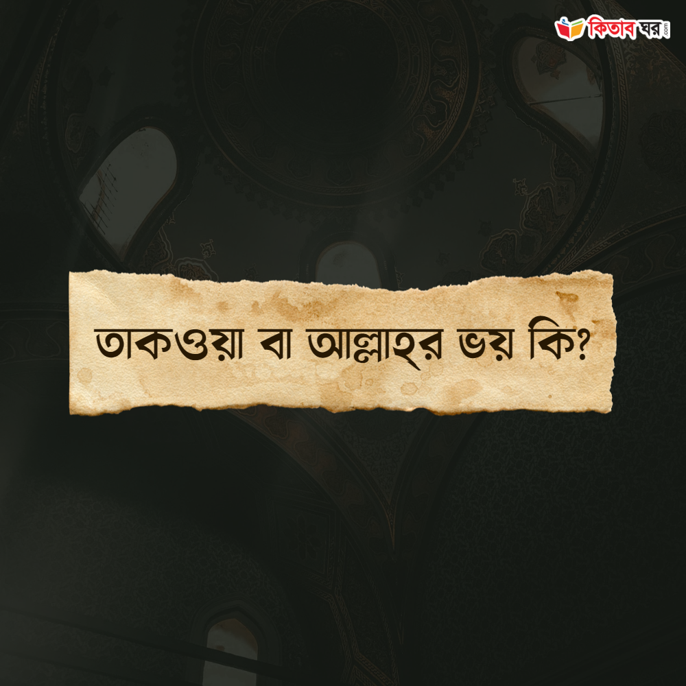 তাকওয়া বা আল্লাহ্‌র ভয় কি