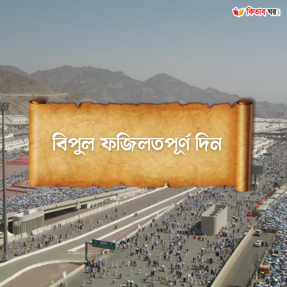 বিপুল ফজিলতপূর্ণ দিন