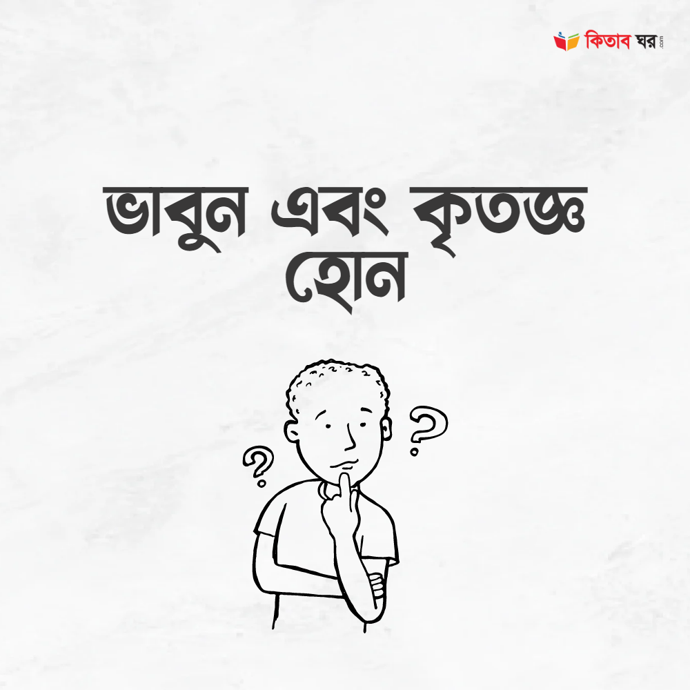 ভাবুন এবং কৃতজ্ঞ হোন