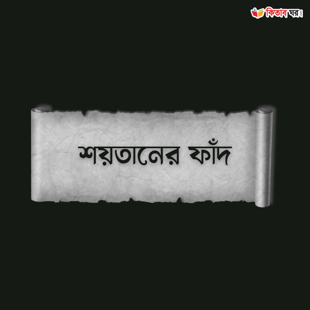 শয়তানের ফাঁদ