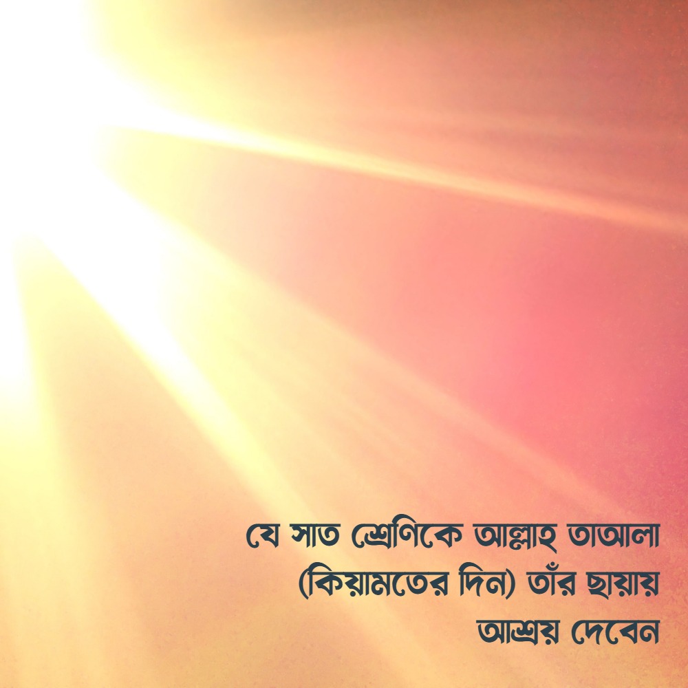 সাত শ্রেণিকে আল্লাহ তাআলা (কেয়ামতের দিন) তাঁর ছায়ায় আশ্রয় দেবেন