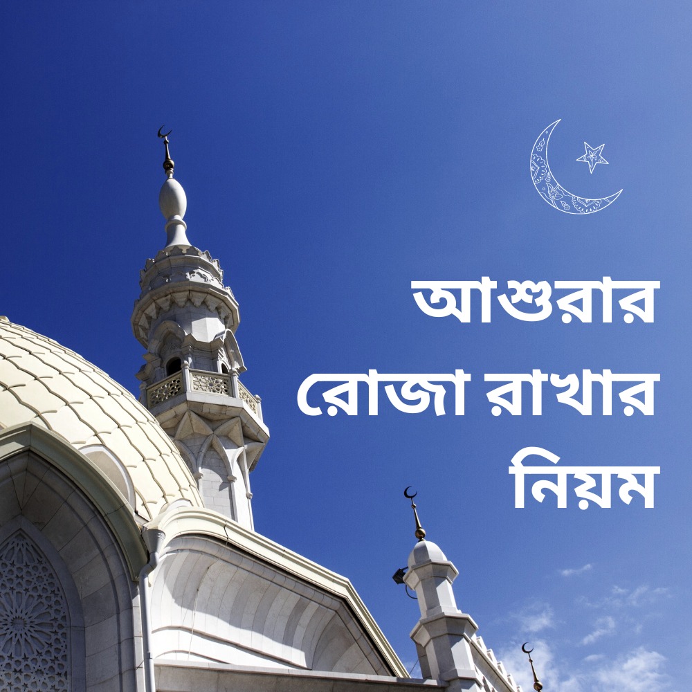 আশুরার রোজা রাখার নিয়ম