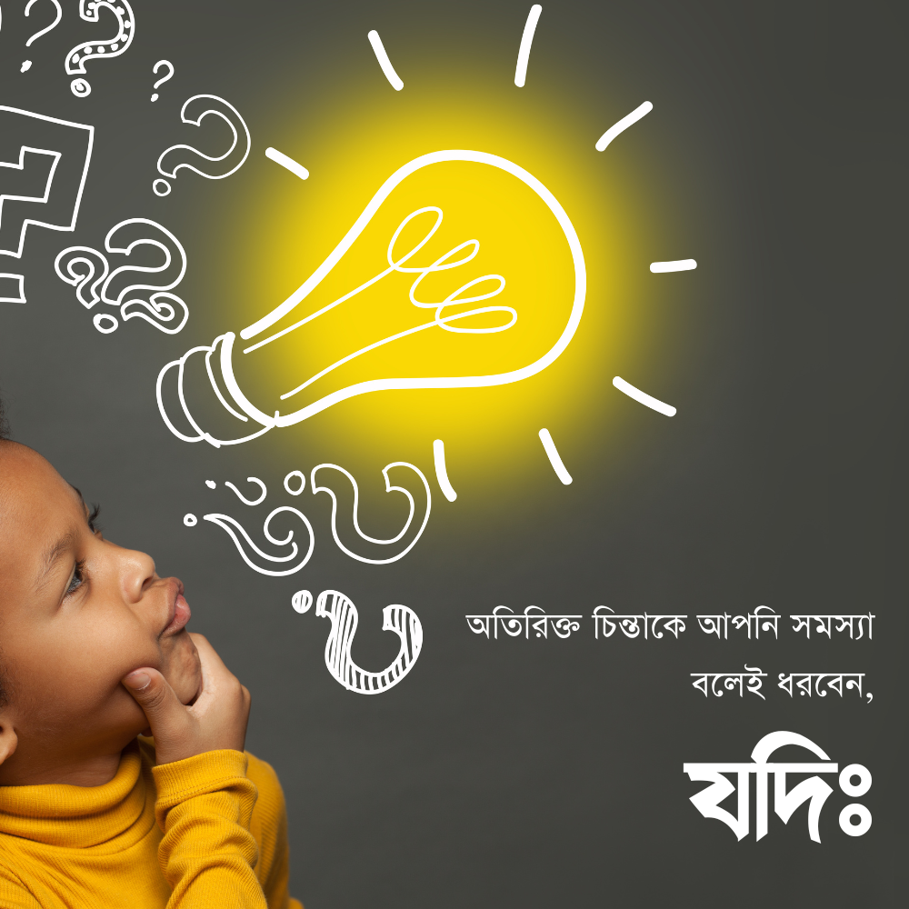 অতিরিক্ত চিন্তাকে আপনি সমস্যা বলেই ধরবেন, যদিঃ