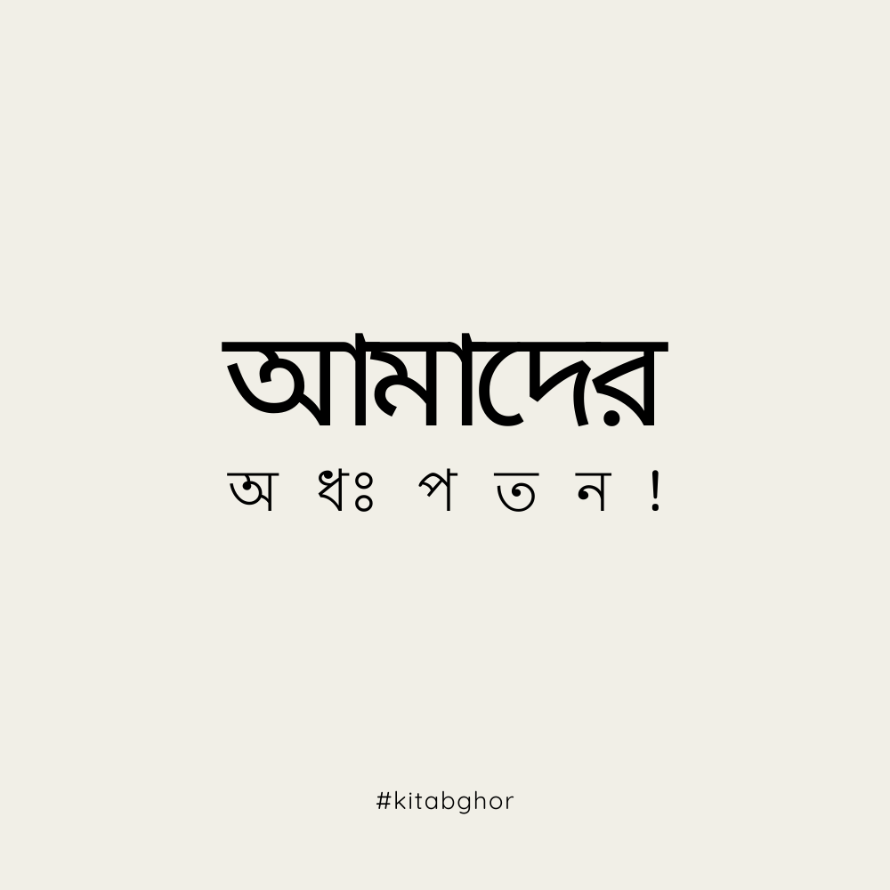 আমাদের অধঃপতন