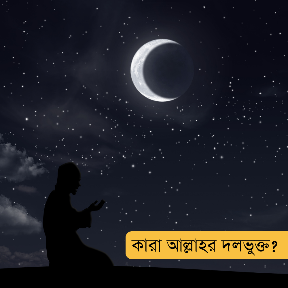 কারা আল্লাহর দলভুক্ত?