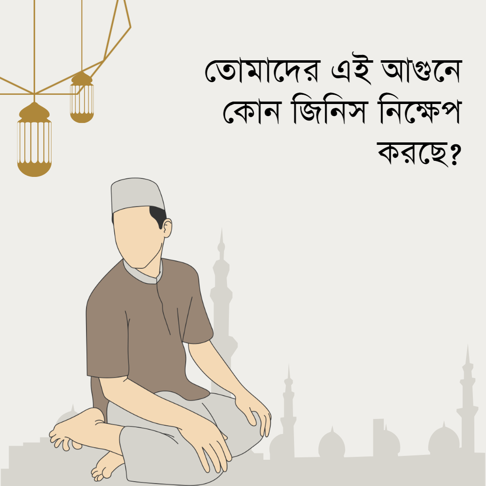 তোমাদের এই আগুনে কোন জিনিস নিক্ষেপ করছে