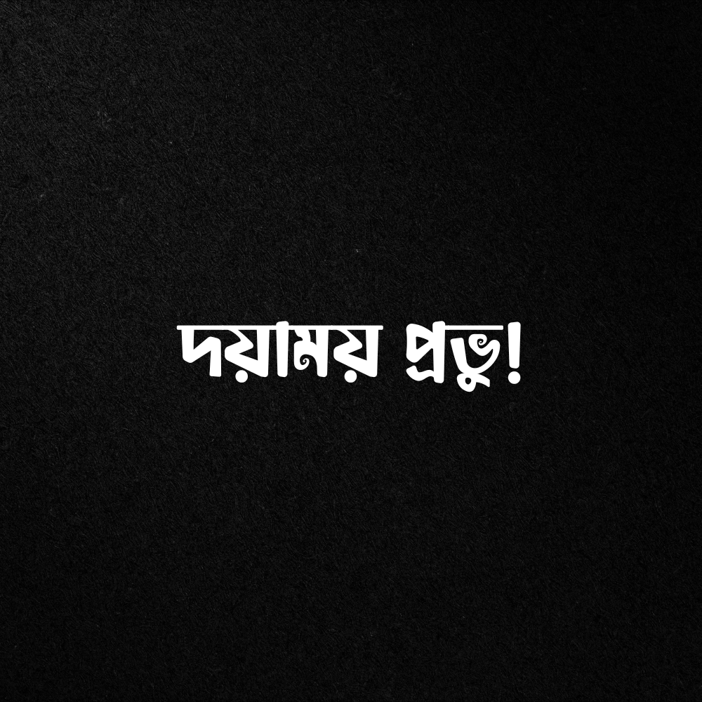 দয়াময় প্রভু! প্রাণাধিক ভালোবেসেছি তোমায়!