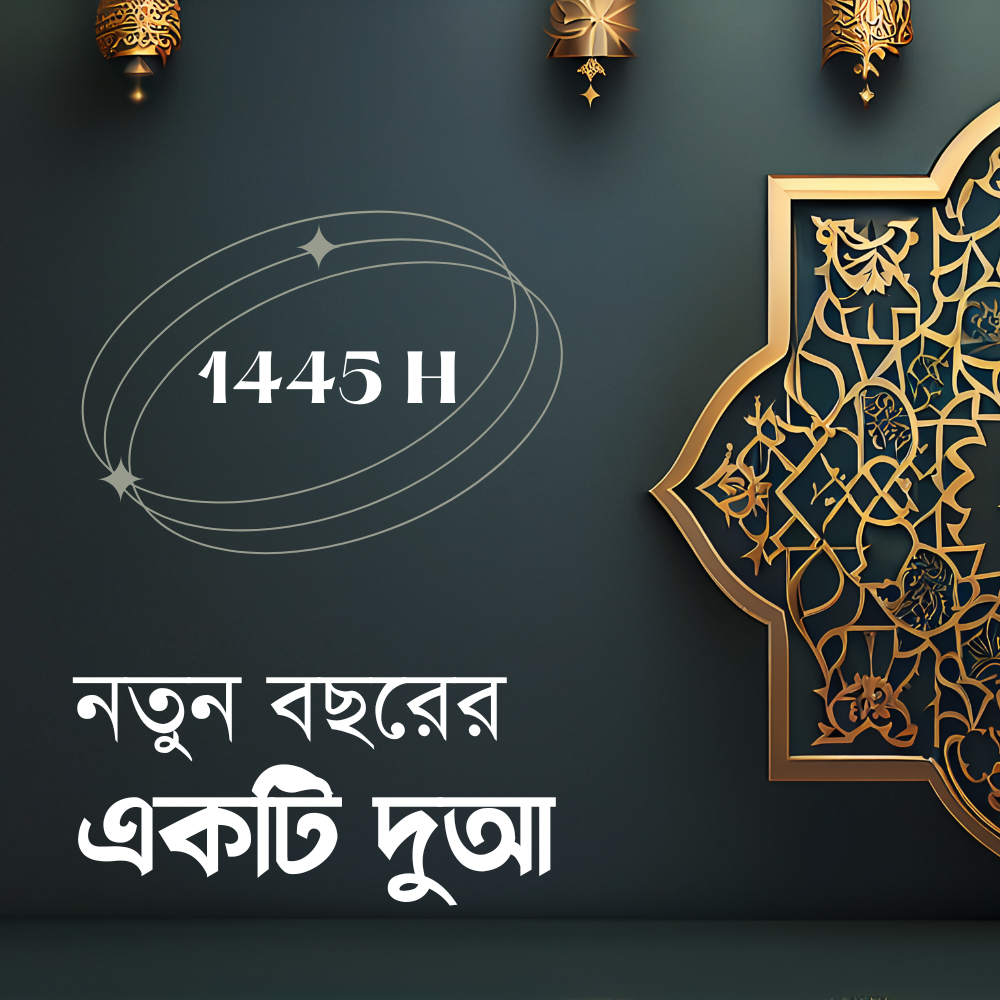 নতুন বছরের একটি দুআ