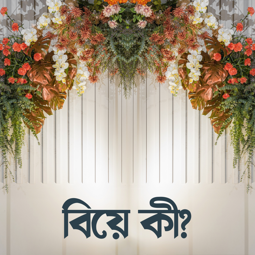 বিয়ে কী?