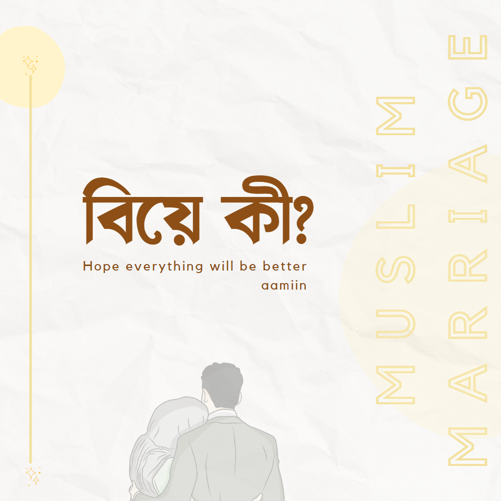 বিয়ে কী?