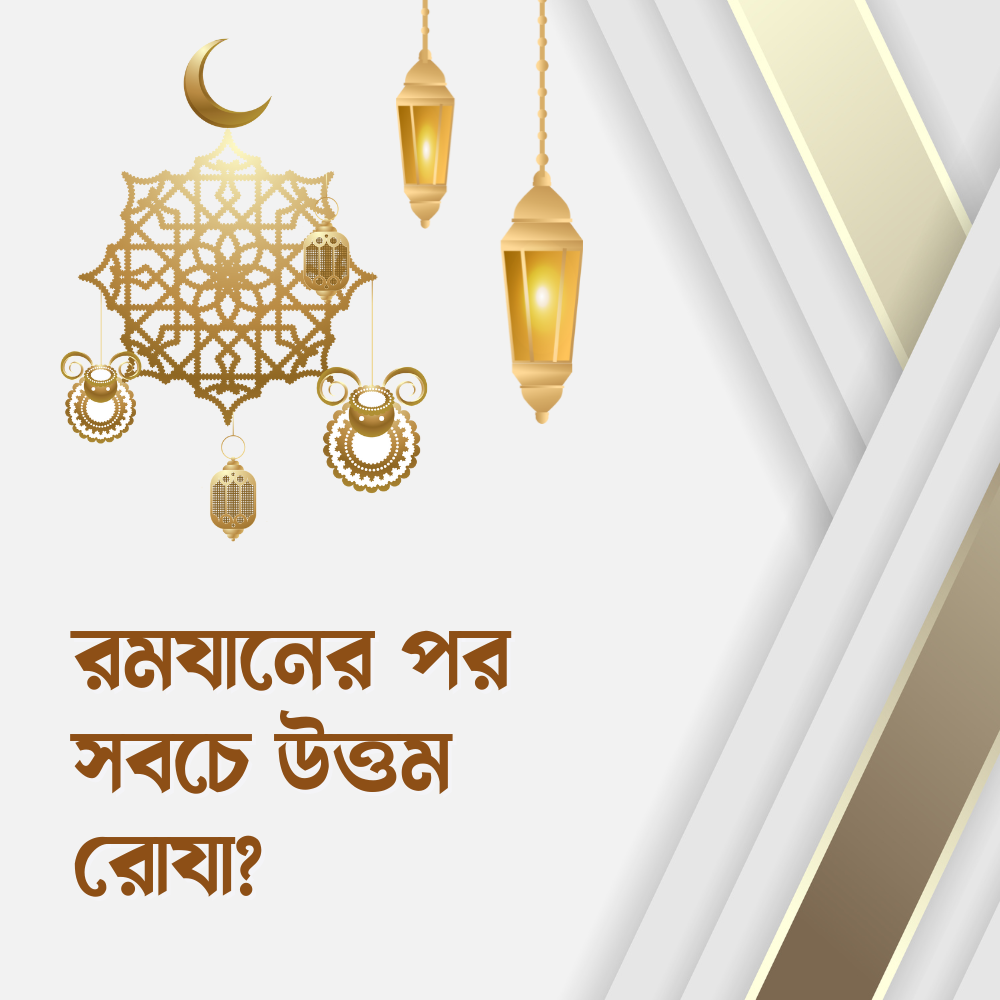 রমযানের পর সবচে উত্তম রোযা?