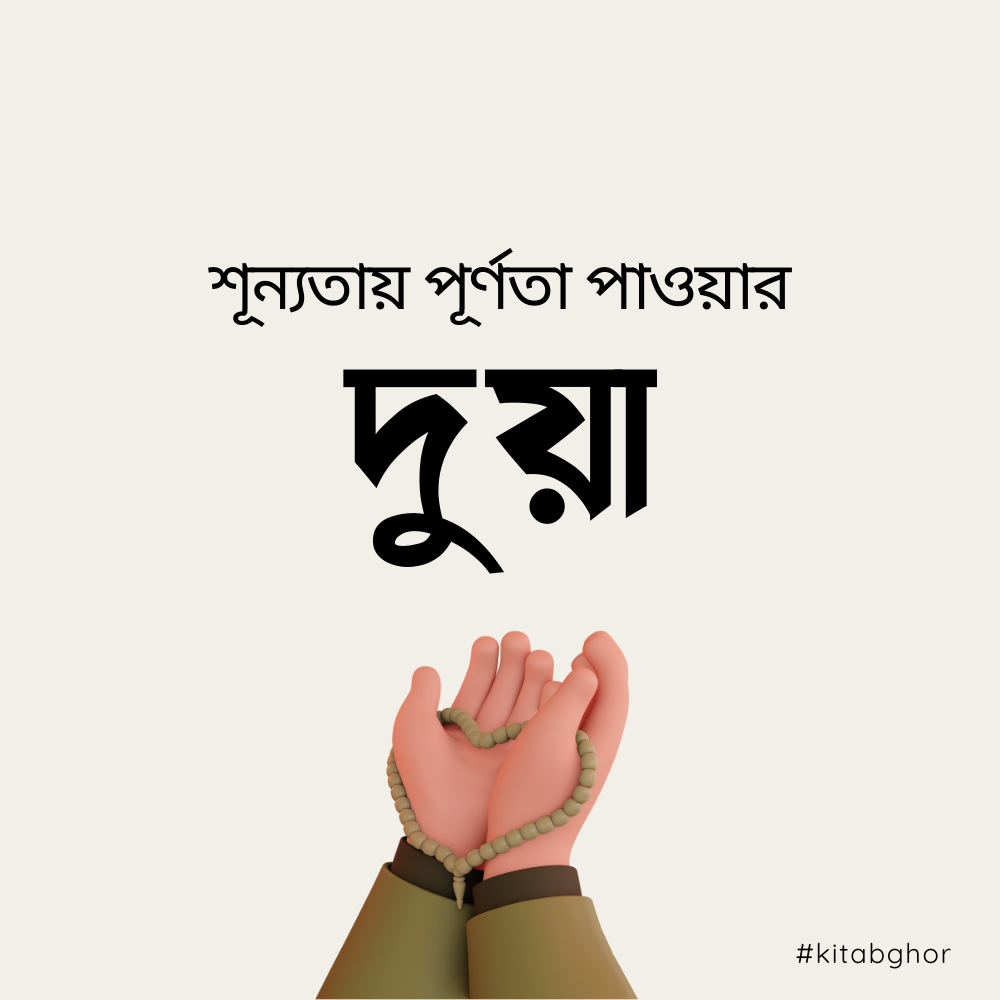 শূন্যতায় পূর্ণতা পাওয়ার দুয়া